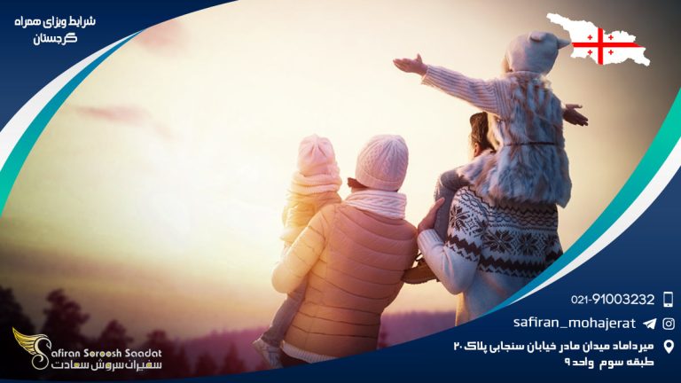 شرایط ویزای همراه گرجستان