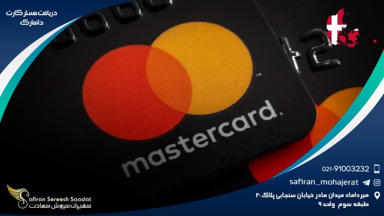 دریافت مستر کارت دانمارک