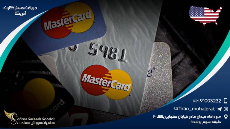 دریافت مستر کارت آمریکا