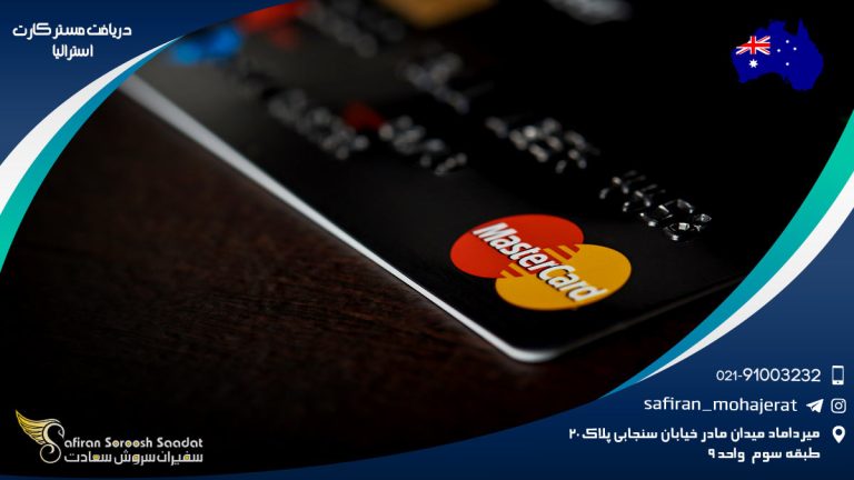 دریافت مستر کارت استرالیا