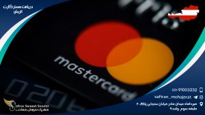 دریافت مستر کارت اتریش