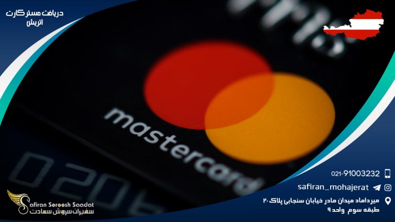دریافت مستر کارت اتریش