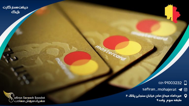 دریافت مستر کارت بلژیک