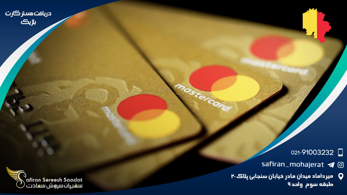 دریافت مستر کارت بلژیک