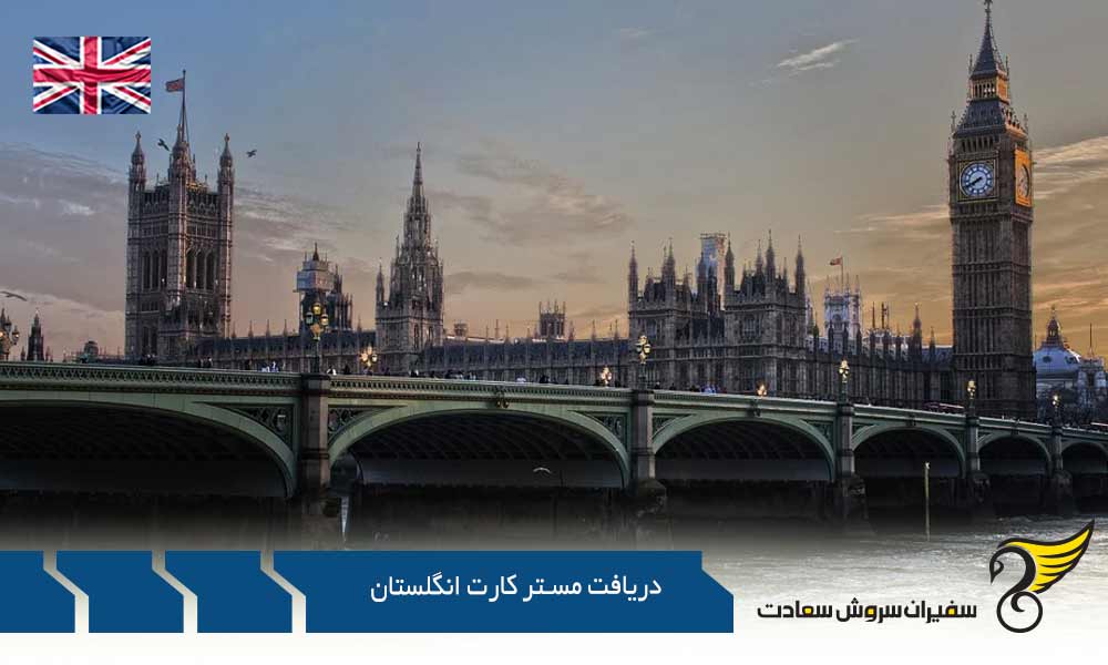 دریافت بهترین مستر کارت انگلستان