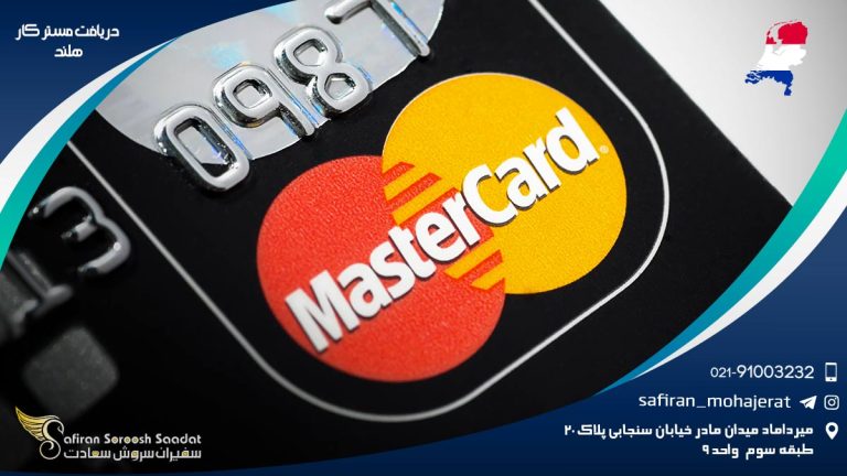 دریافت مستر کارت هلند
