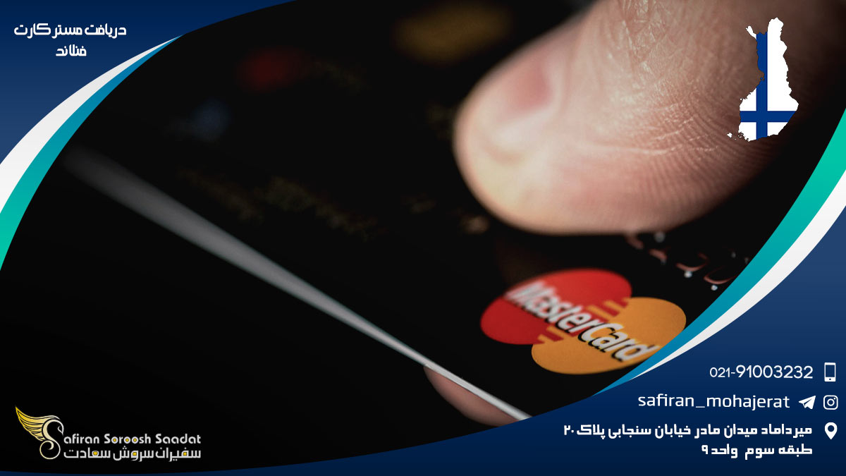آشنایی با شرایط دریافت مستر کارت فنلاند دریافت مستر کارت فنلاند