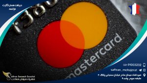 دریافت مستر کارت فرانسه