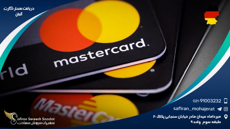 دریافت مستر کارت آلمان