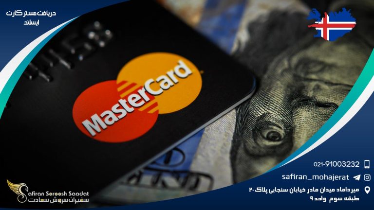 دریافت مستر کارت ایسلند