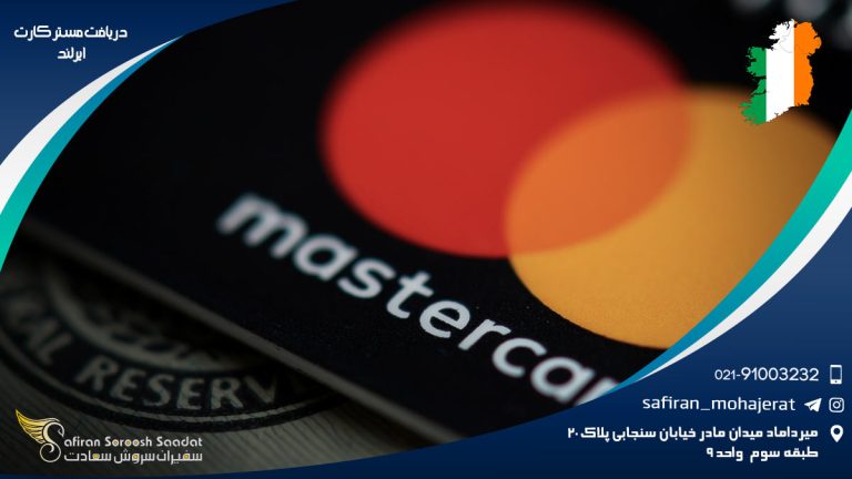 دریافت مستر کارت ایرلند