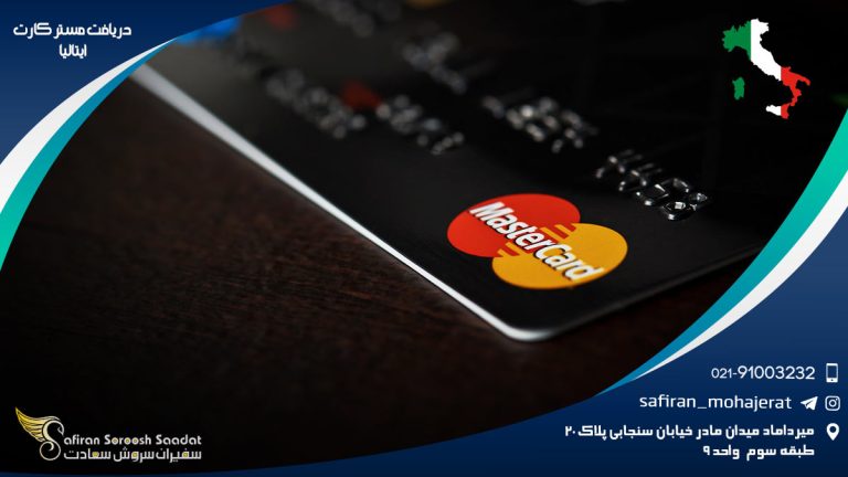 دریافت مستر کارت ایتالیا