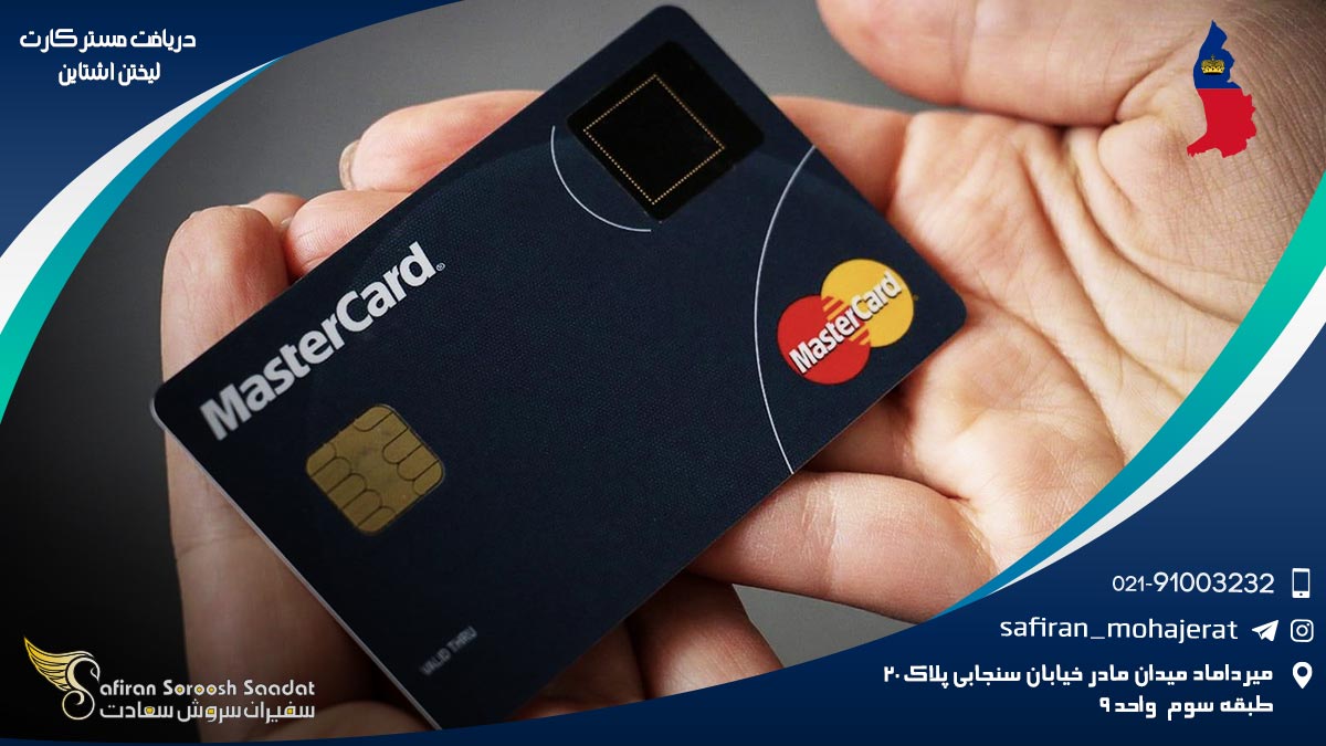 دریافت مستر کارت لیختن اشتاین