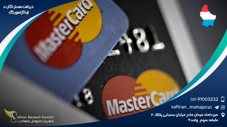 دریافت مستر کارت لوکزامبورگ
