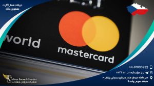 دریافت مستر کارت جمهوری چک