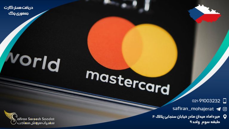 دریافت مستر کارت جمهوری چک