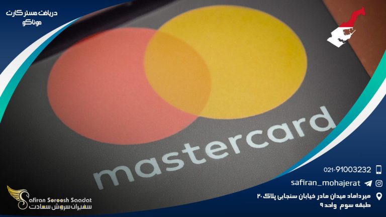 دریافت مستر کارت موناکو