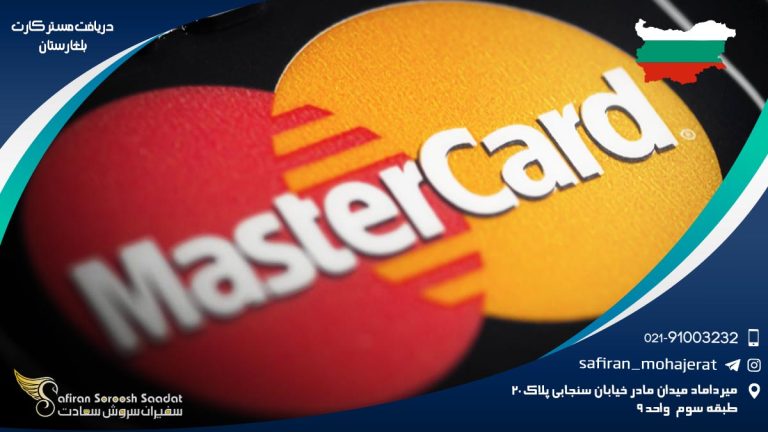 دریافت مستر کارت بلغارستان