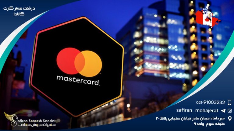 دریافت مستر کارت کانادا