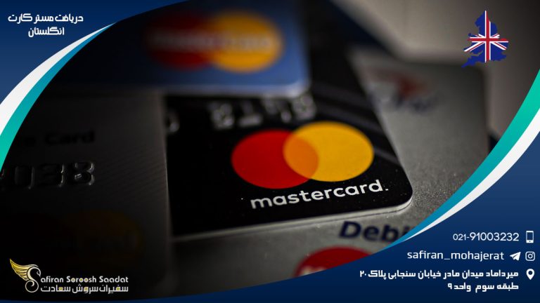 دریافت مستر کارت انگلستان