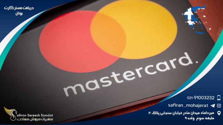 دریافت مستر کارت یونان