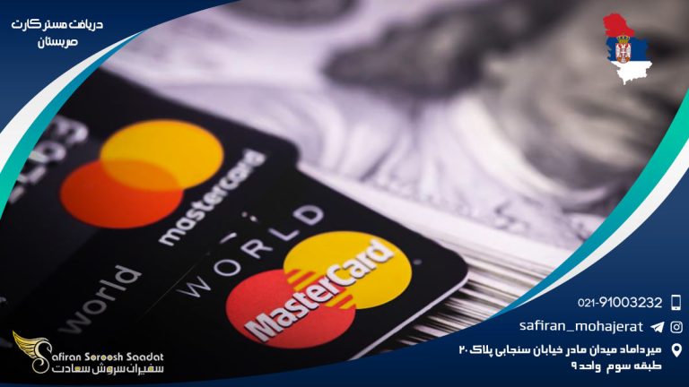 دریافت مستر کارت صربستان