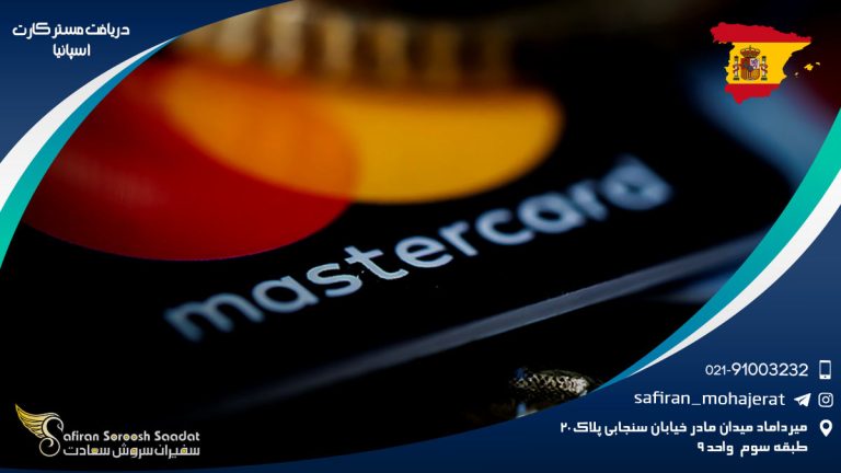 دریافت مستر کارت اسپانیا