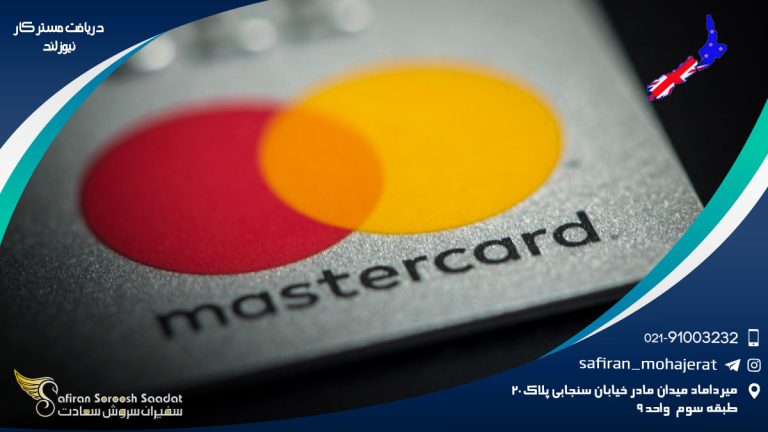 دریافت مستر کارت نیوزلند