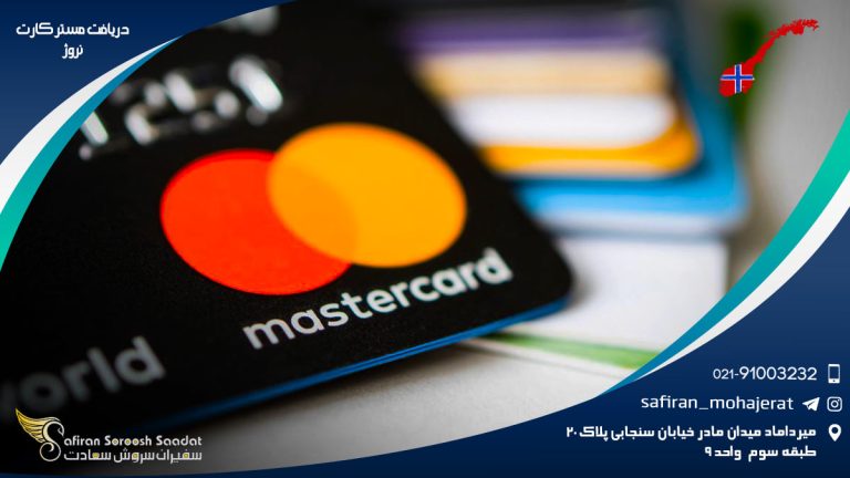 دریافت مستر کارت نروژ