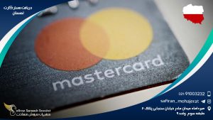 دریافت مستر کارت لهستان