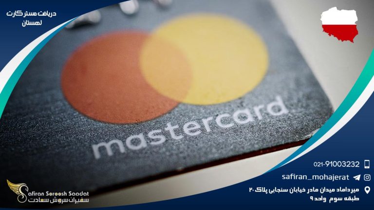 دریافت مستر کارت لهستان