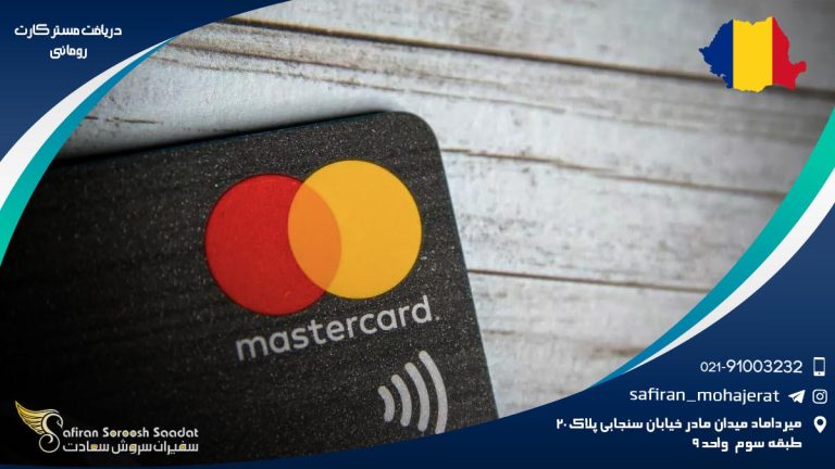 دریافت مستر کارت رومانی