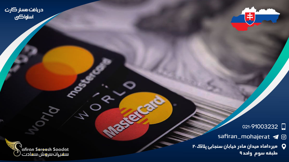 شرایط دریافت مستر کارت اسلواکی دریافت مستر کارت اسلواکی