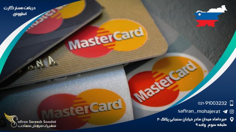 دریافت مستر کارت اسلوونی