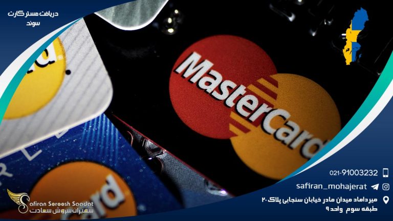 دریافت مستر کارت سوئد