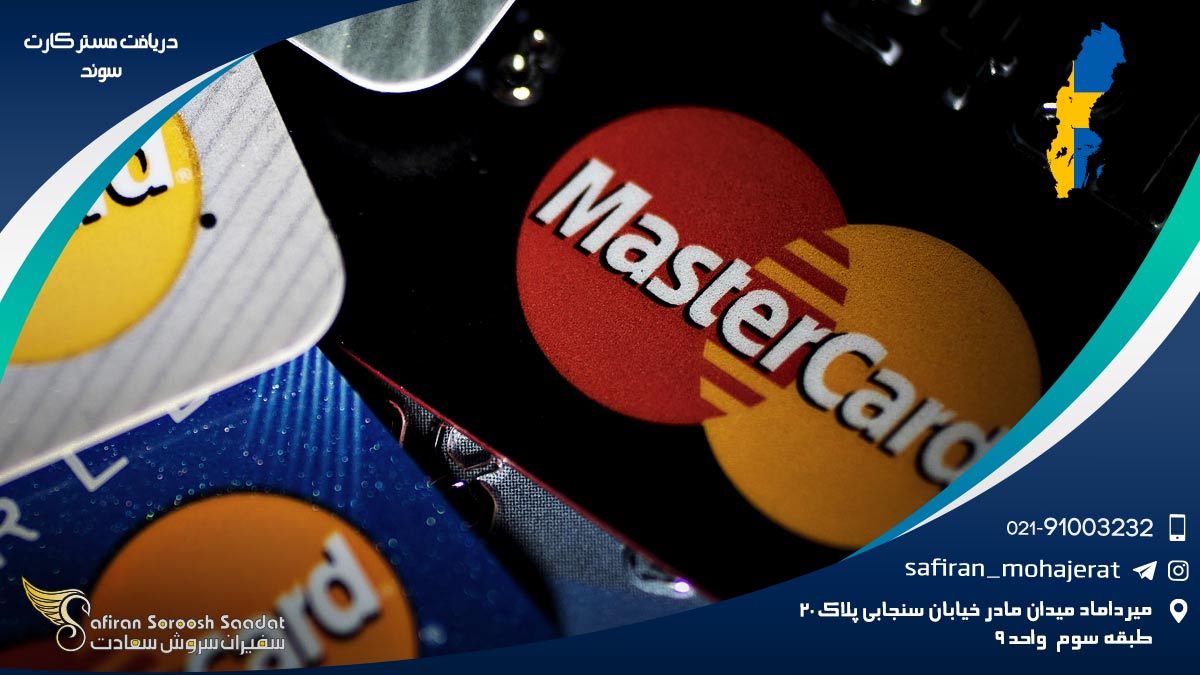 لزوم دریافت مستر کارت سوئد دریافت مستر کارت سوئد