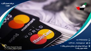دریافت مستر کارت امارات
