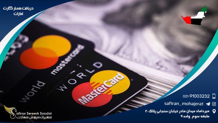 دریافت مستر کارت امارات