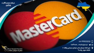 دریافت مستر کارت اوکراین