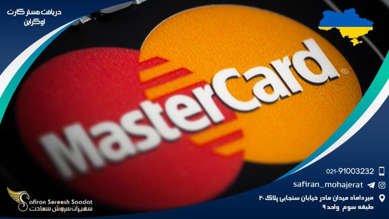 دریافت مستر کارت اوکراین