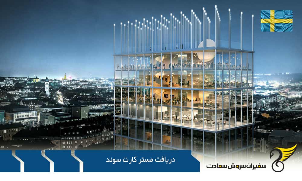آشنایی با دریافت مستر کارت سوئد