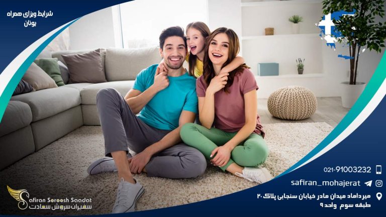 شرایط ویزای همراه یونان