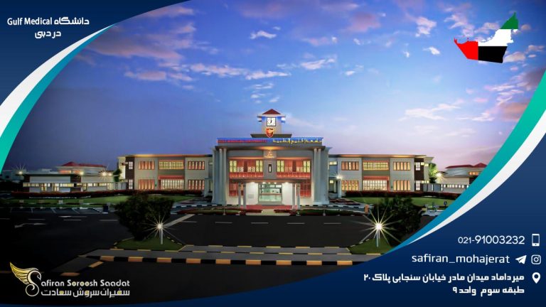 دانشگاه Gulf Medical در دبی