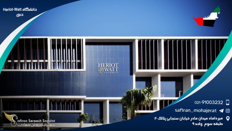 دانشگاه Heriot-Watt دبی