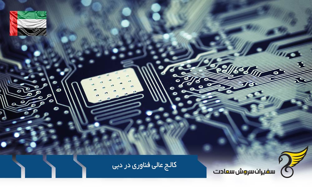شرایط تحصیل در کالج عالی فناوری در دبی (HCT)