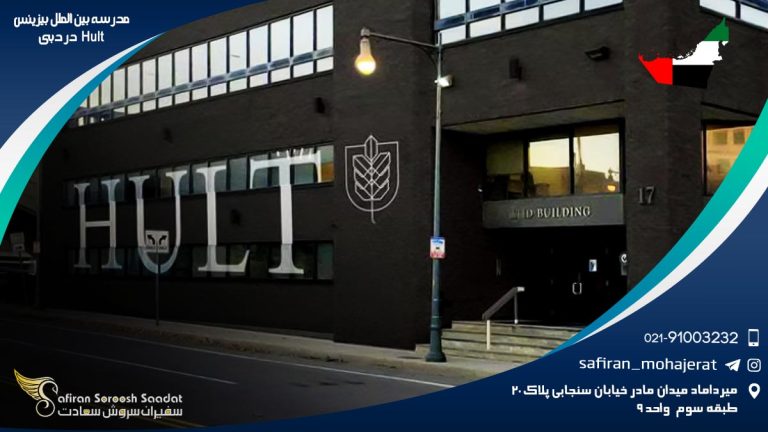 مدرسه بین الملل بیزینس Hult در دبی