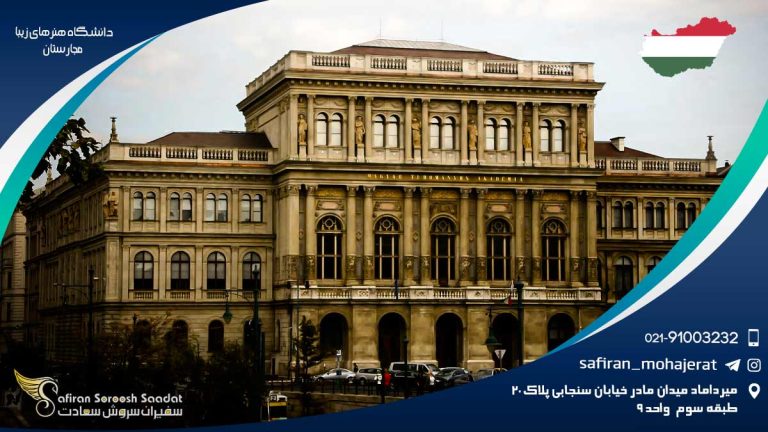 دانشگاه هنرهای زیبا مجارستان