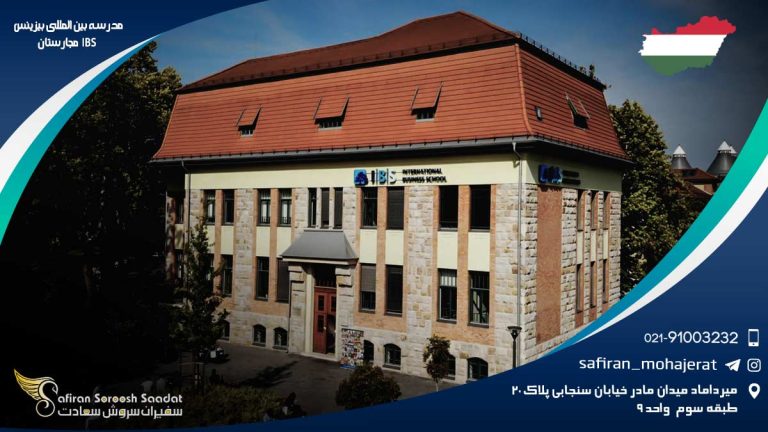 مدرسه بین المللی بیزینس IBS مجارستان