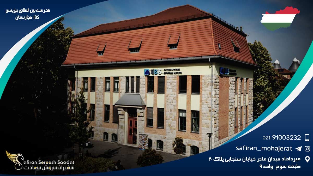 آشنایی با مدرسه بین المللی بیزینس IBS مجارستان مدرسه بین المللی بیزینس IBS مجارستان