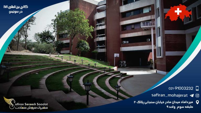 کالج بین المللی IMI در سوئیس